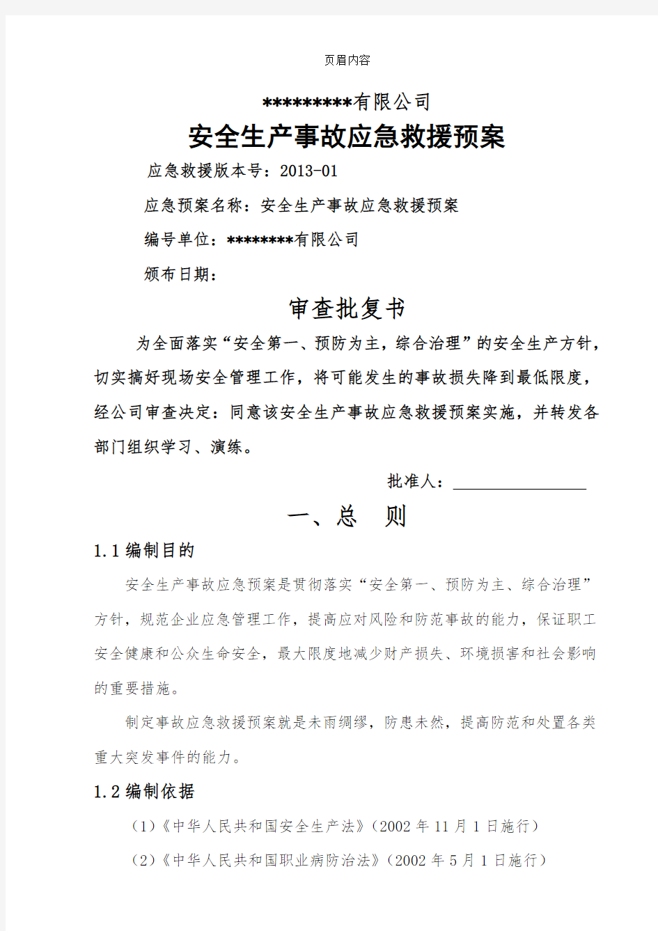 公司应急救援预案