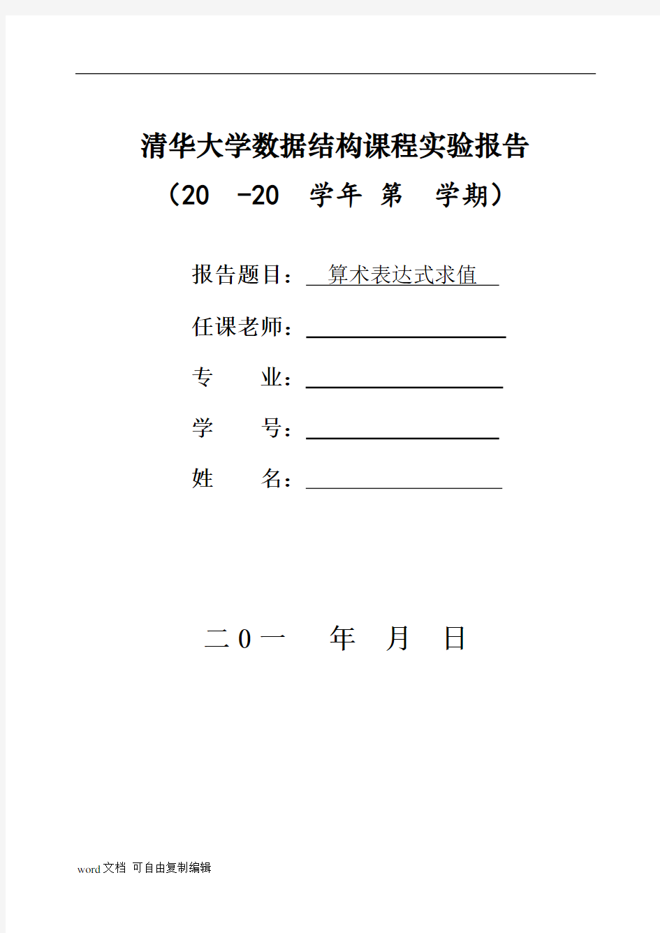 算术表达式求值-数据结构实验报告