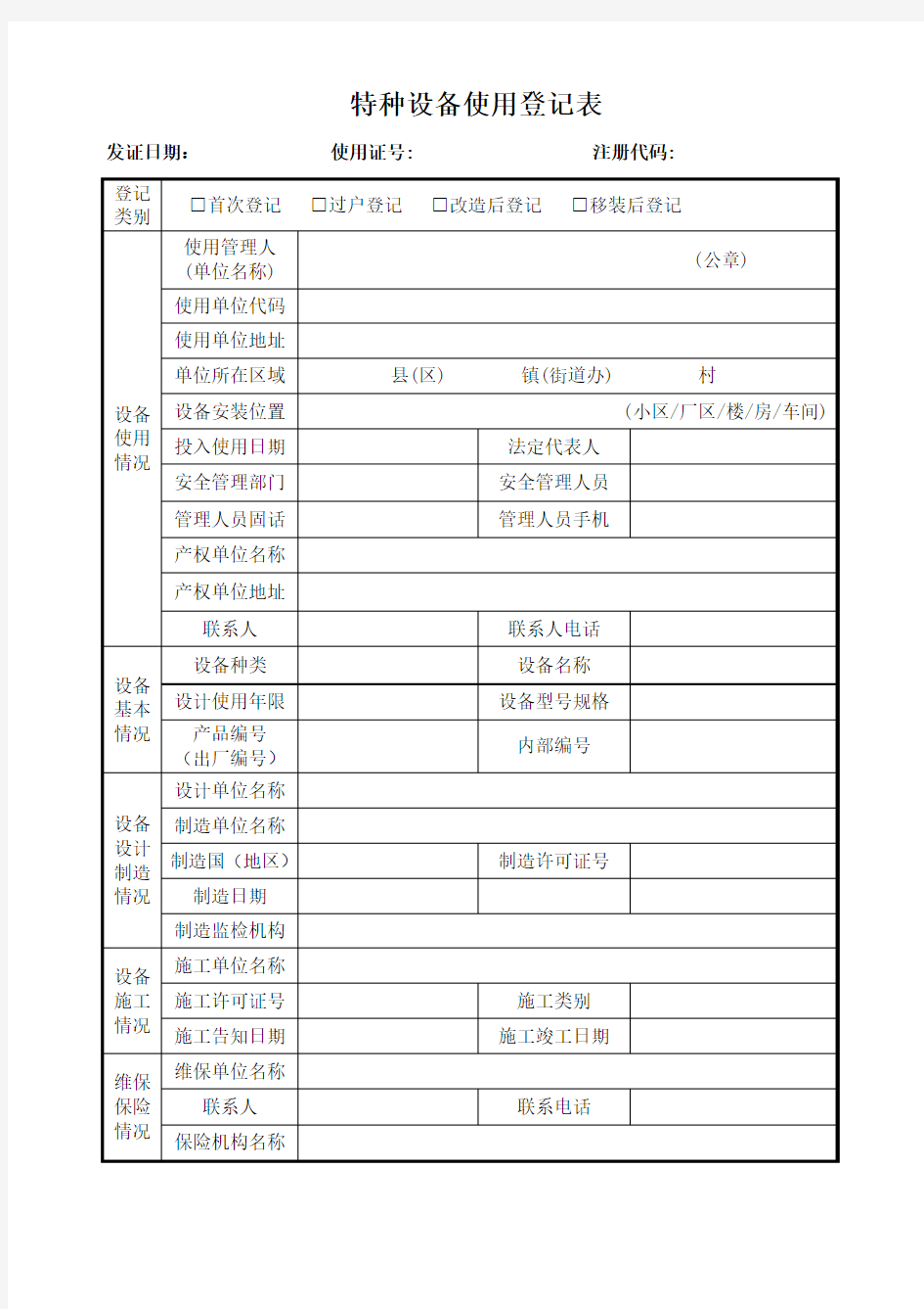 特种设备使用登记表(新)