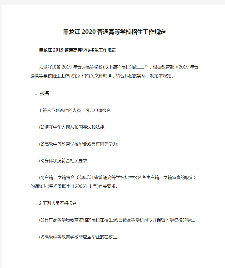 黑龙江2020普通高等学校招生工作规定