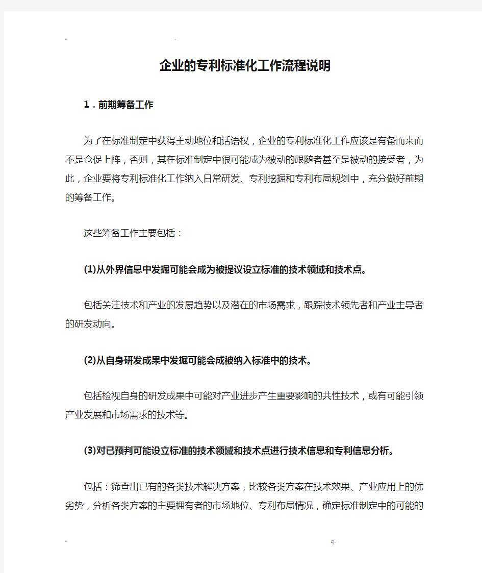 企业的专利标准化工作流程说明