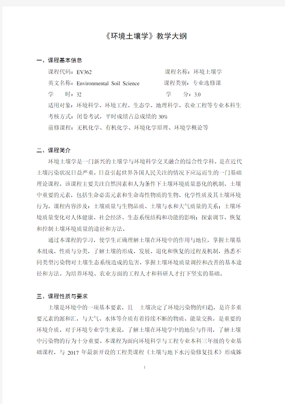 环境土壤学课程教学大纲