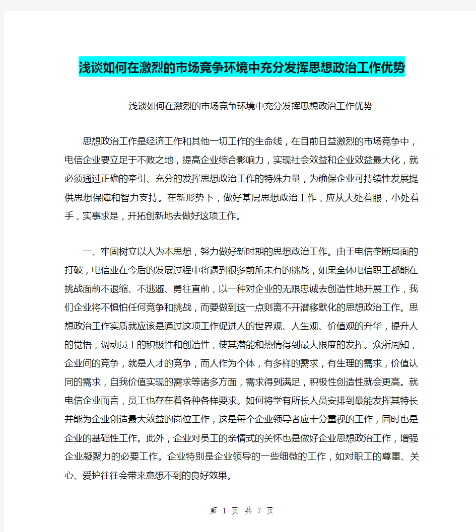 浅谈如何在激烈的市场竞争环境中充分发挥思想政治工作优势