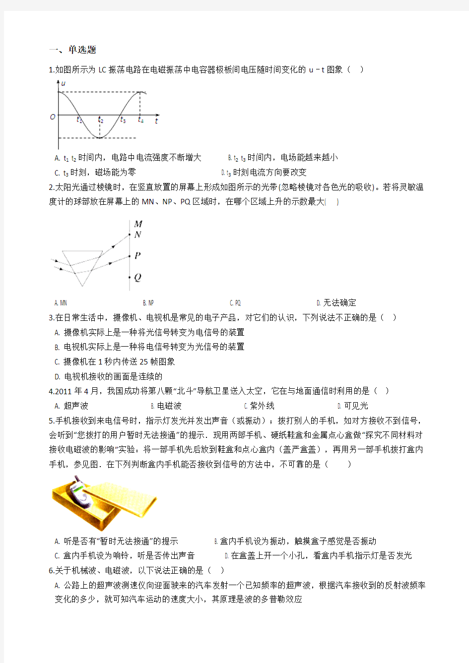 2019届粤教版           电磁振动与电磁波       单元测试