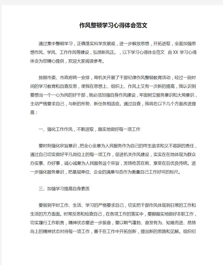 作风整顿学习心得体会范文