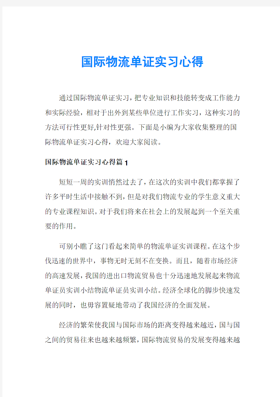 国际物流单证实习心得