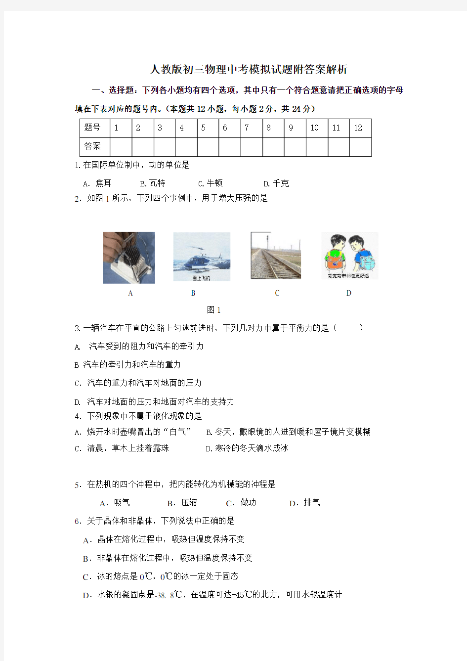 人教版初三物理中考模拟试题附答案解析