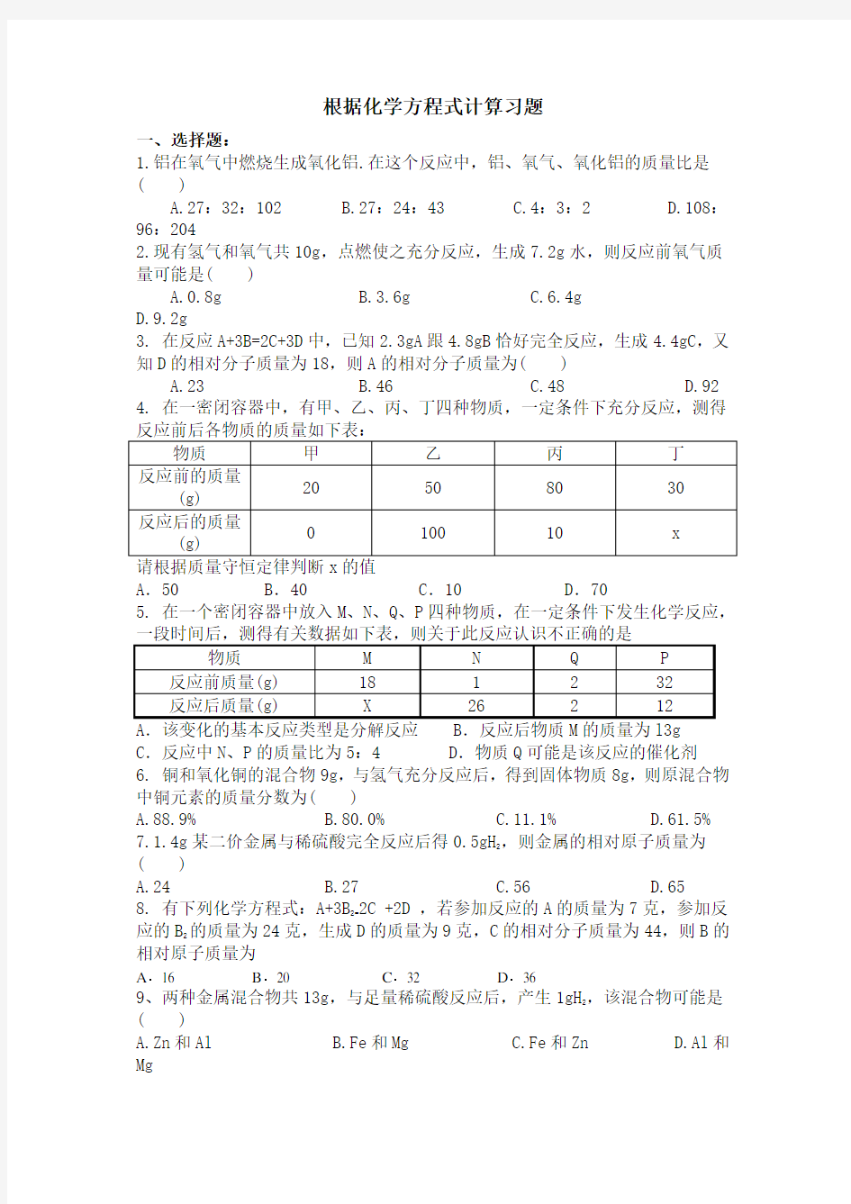 根据化学方程式计算习题带答案