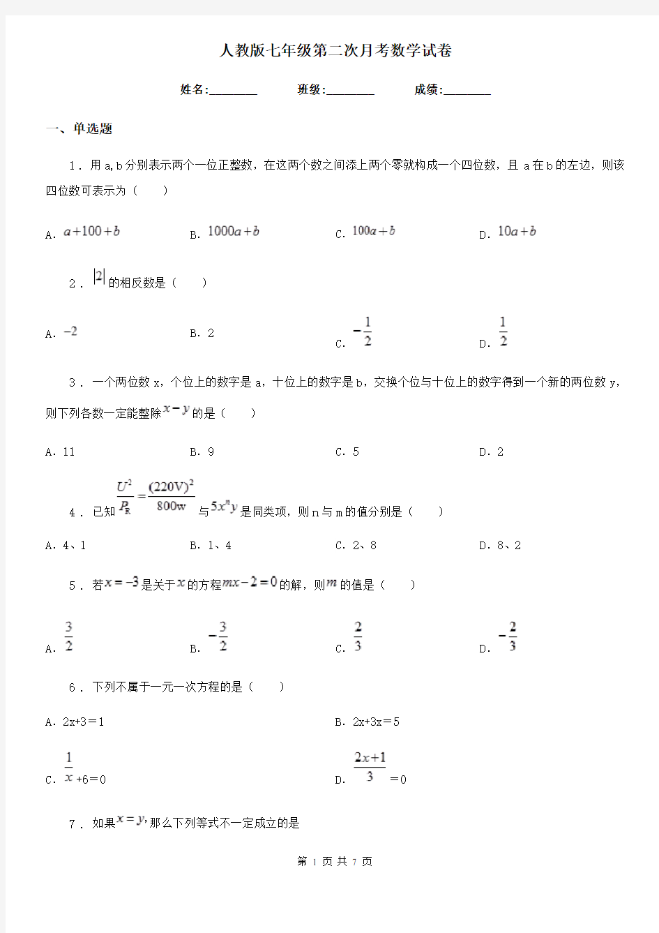 人教版七年级第二次月考数学试卷