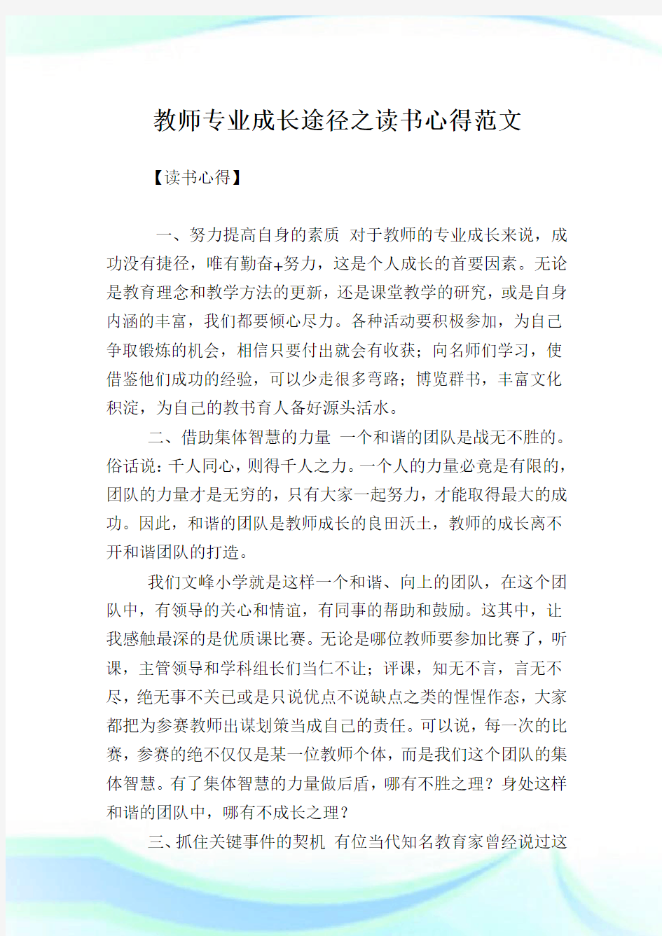 教师专业成长途径之读书心得范文.doc