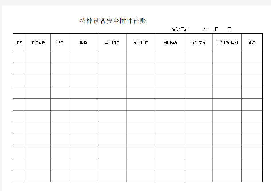 特种设备安全附件台账