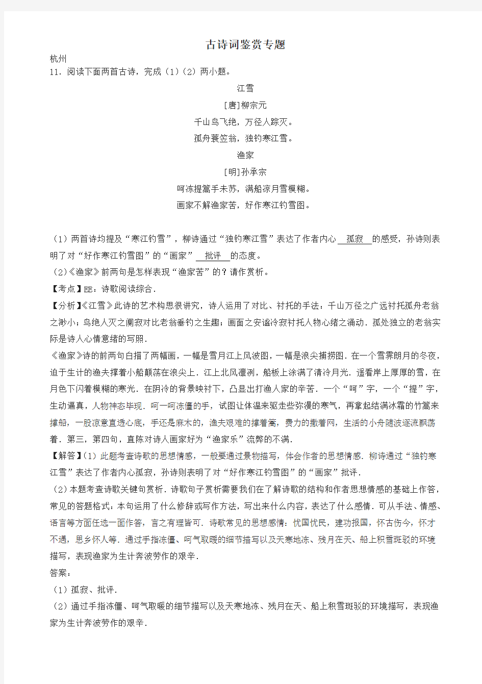 浙江省12市2017中考语文按考点分类汇编：古诗词鉴赏专题(有详解)