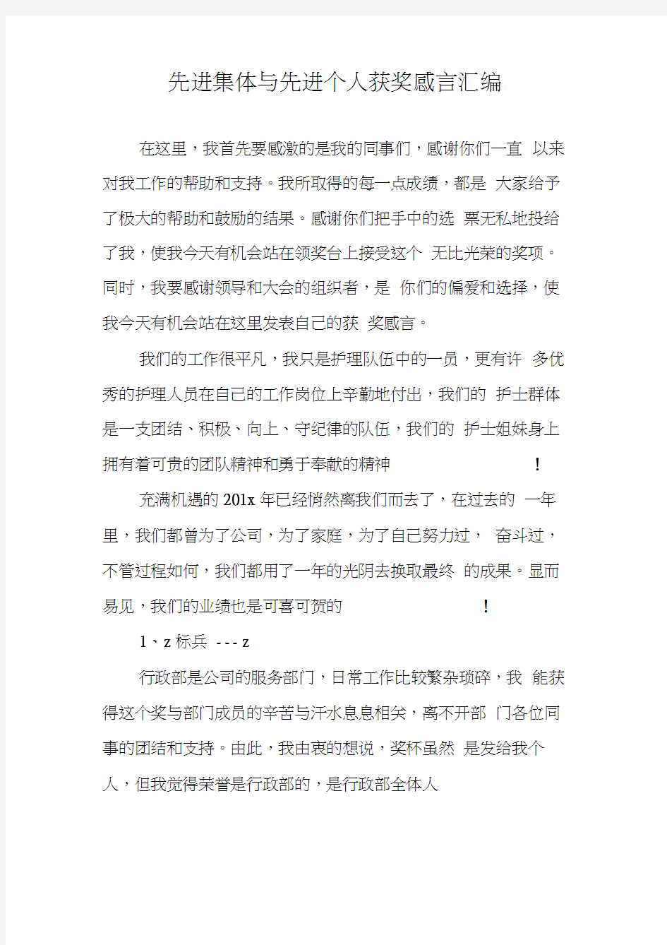 先进集体与先进个人获奖感言汇编