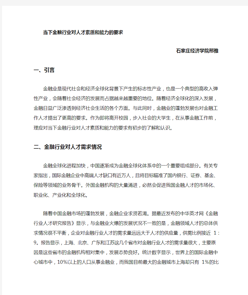 金融行业对人才素质和能力的要求