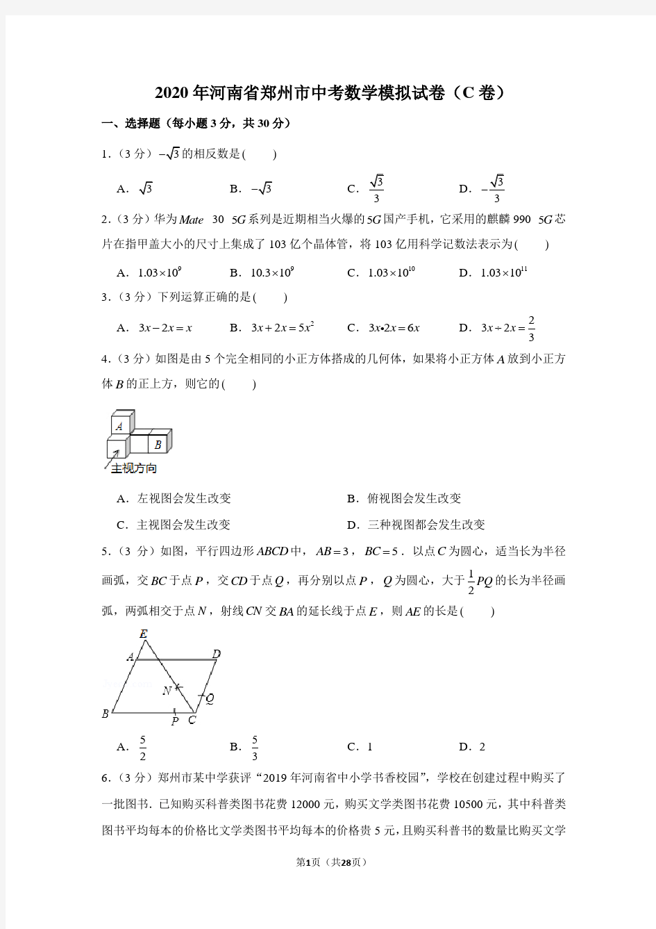 2020年河南省郑州市中考数学模拟试卷(c卷)