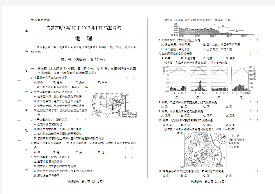 2017年内蒙古呼和浩特市中考地理试卷(附详细答案)