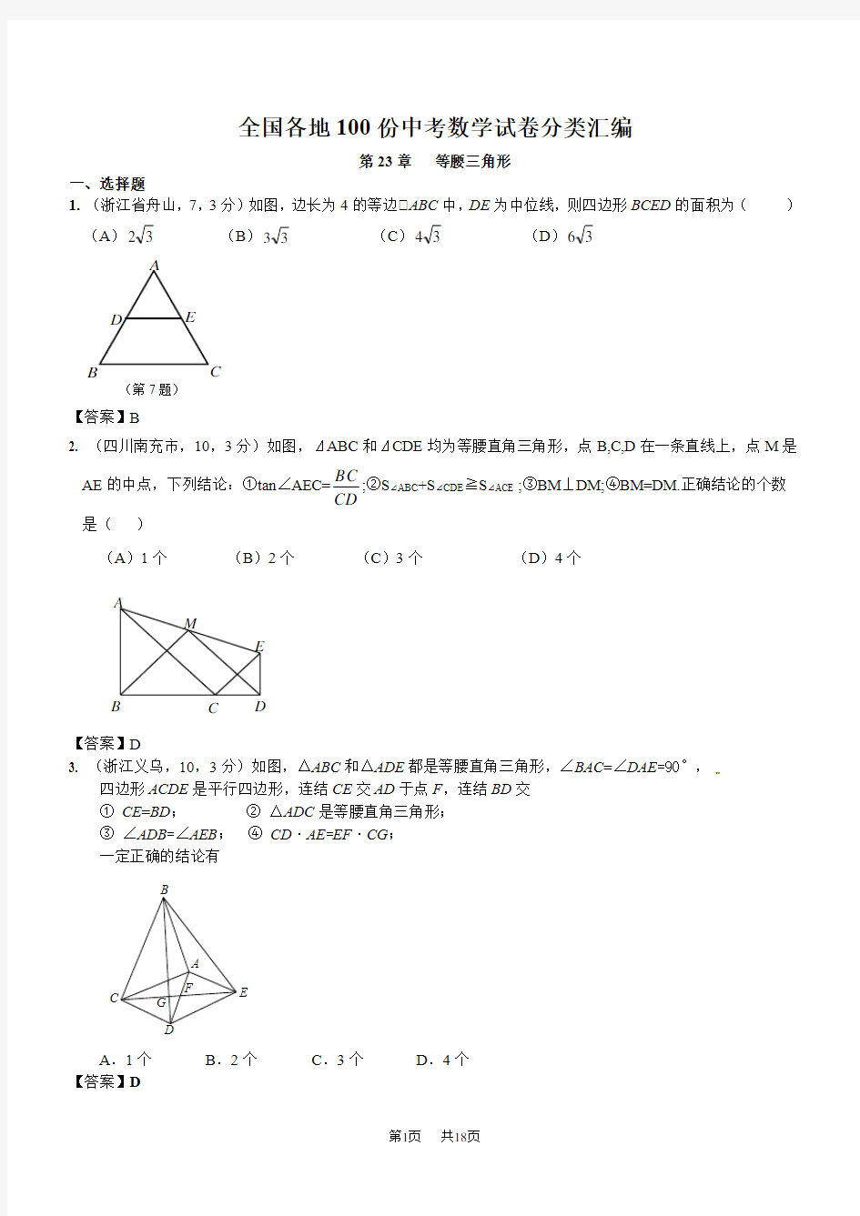 中考数学试题章节汇编-第23章等腰三角形