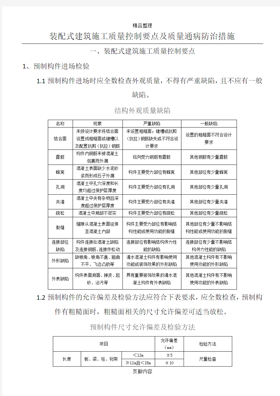 装配式建筑施工质量控制要点及防治措施