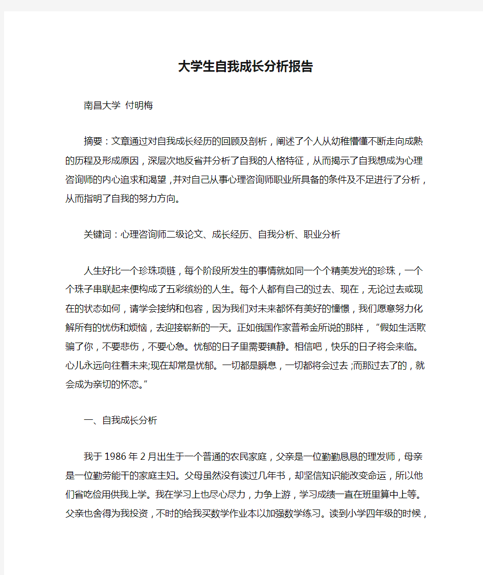 大学生自我成长分析报告