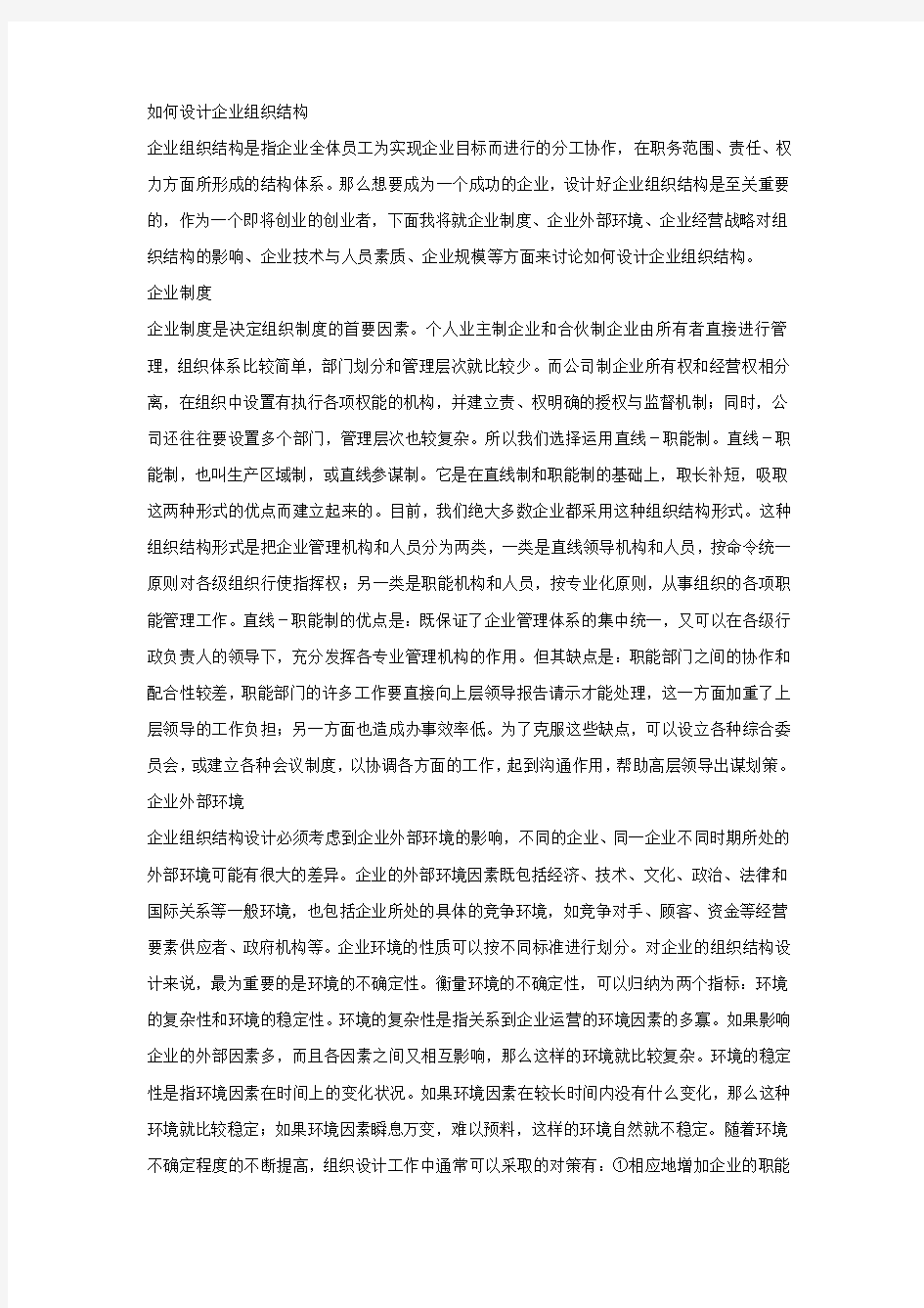 3企业组织结构的设计