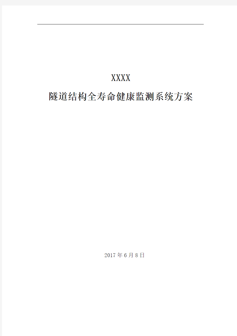 XXX隧道结构全寿命健康监测系统