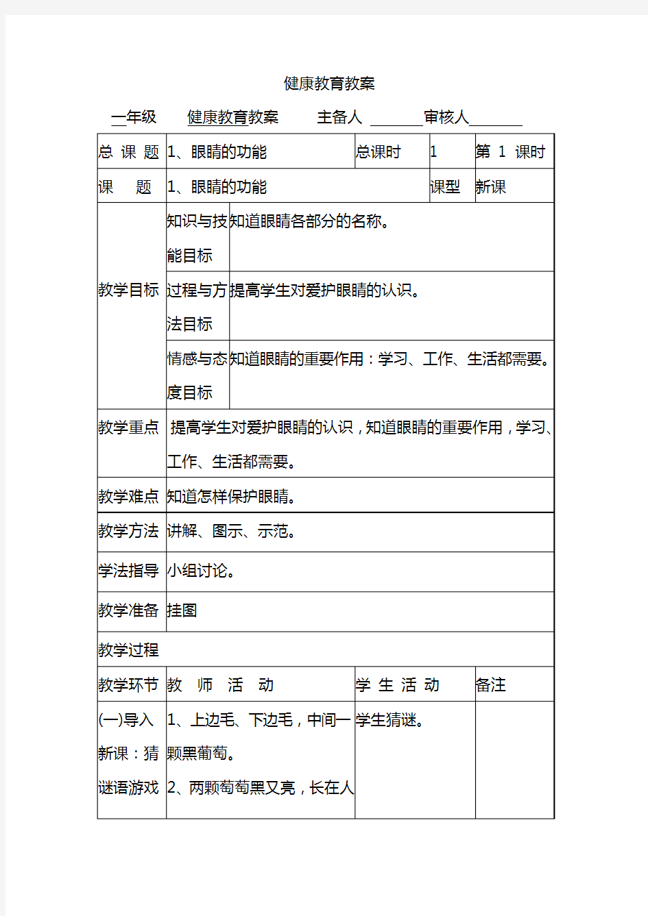 小学一年级健康教育教案(10课时)