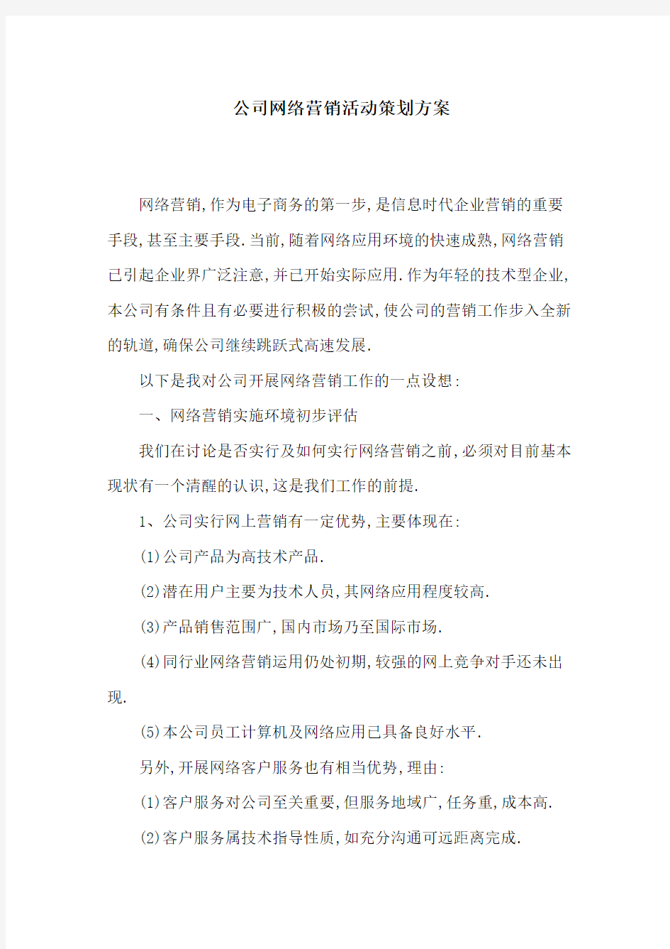 公司网络营销活动策划方案[详细]