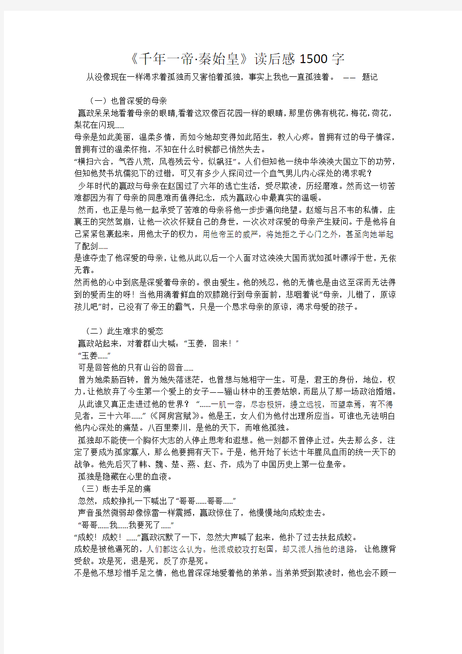 《千年一帝·秦始皇》读后感1500字