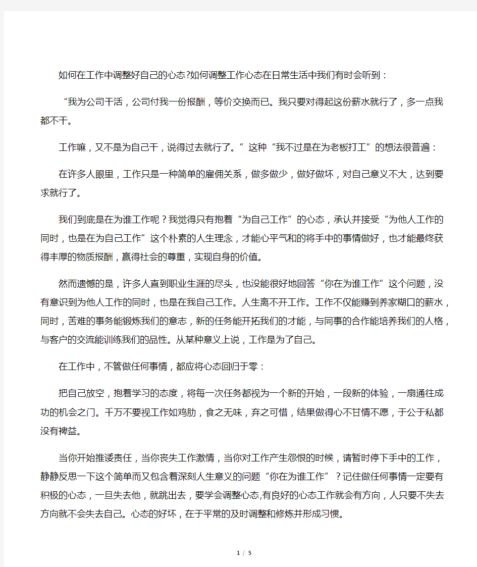 如何在工作中调整好自己的心态