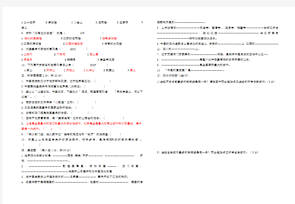 中国旅游地理试题及答案 