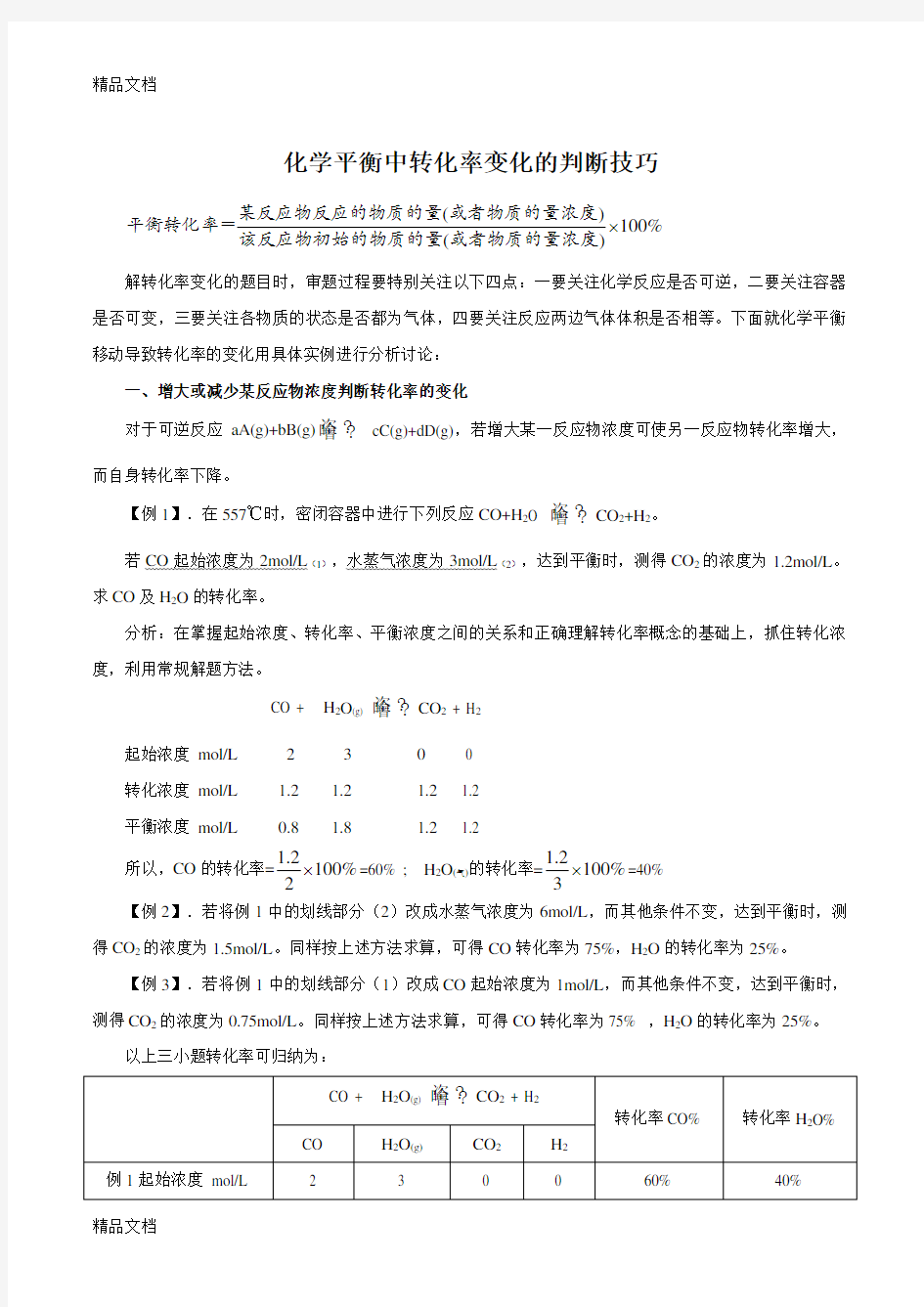 化学平衡中转化率的变化演示教学