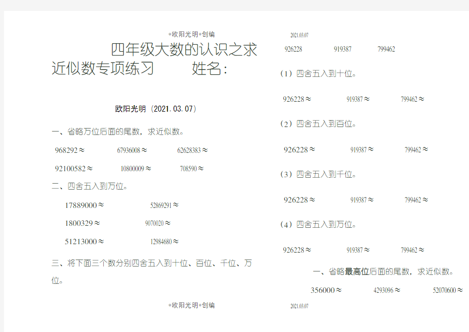 2021年四年级大数的认识之求近似数专项练习