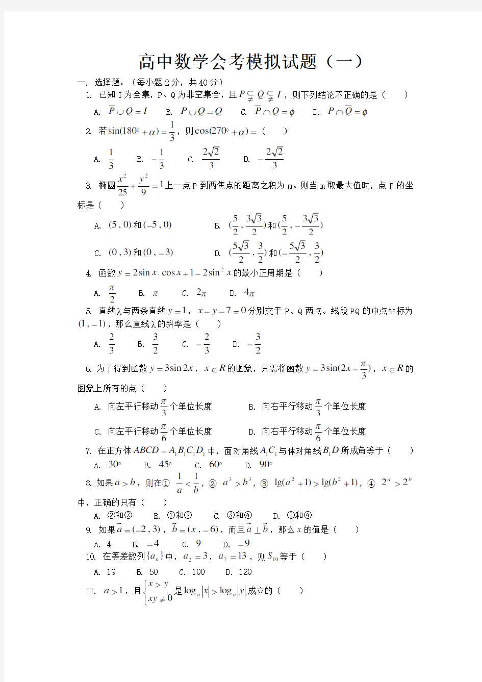 高中数学会考模拟试题一