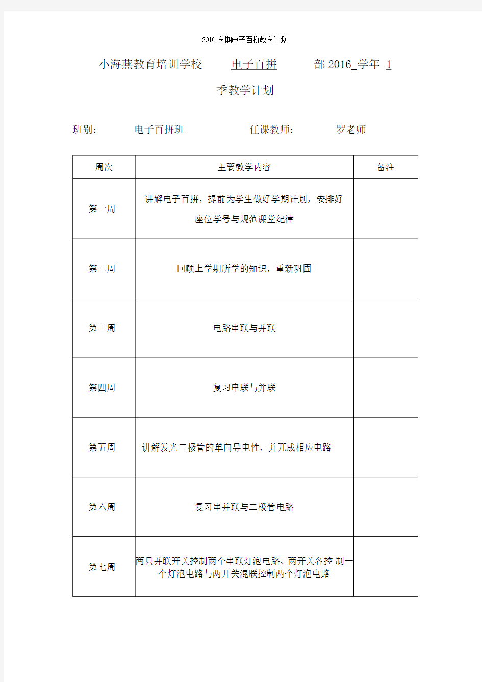 2016学期电子百拼教学计划