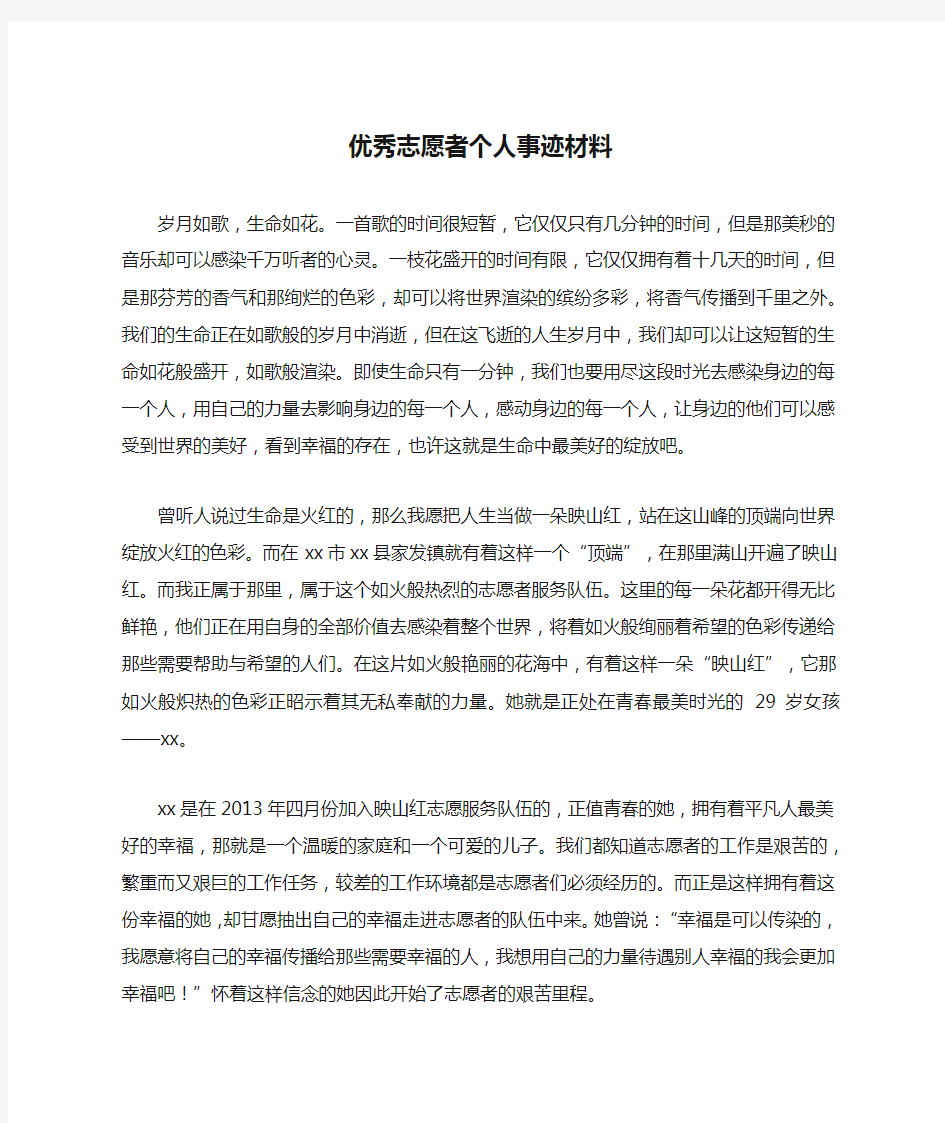 优秀志愿者个人事迹材料