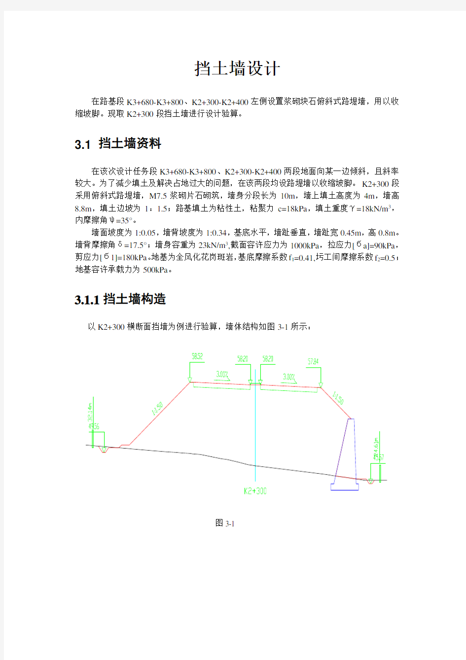 挡土墙设计计算书(长沙理工大学版)