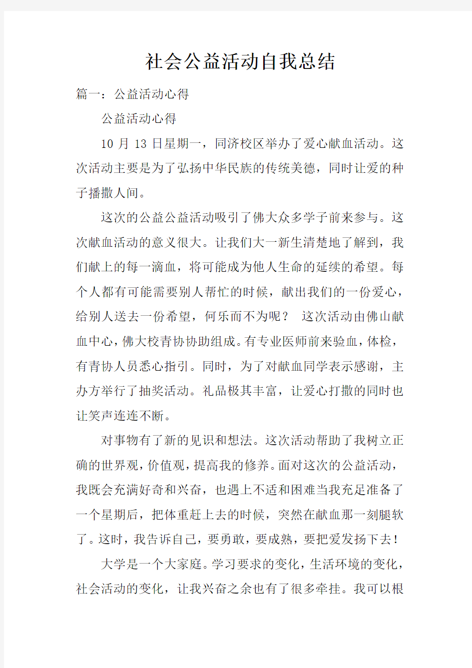 社会公益活动自我总结doc