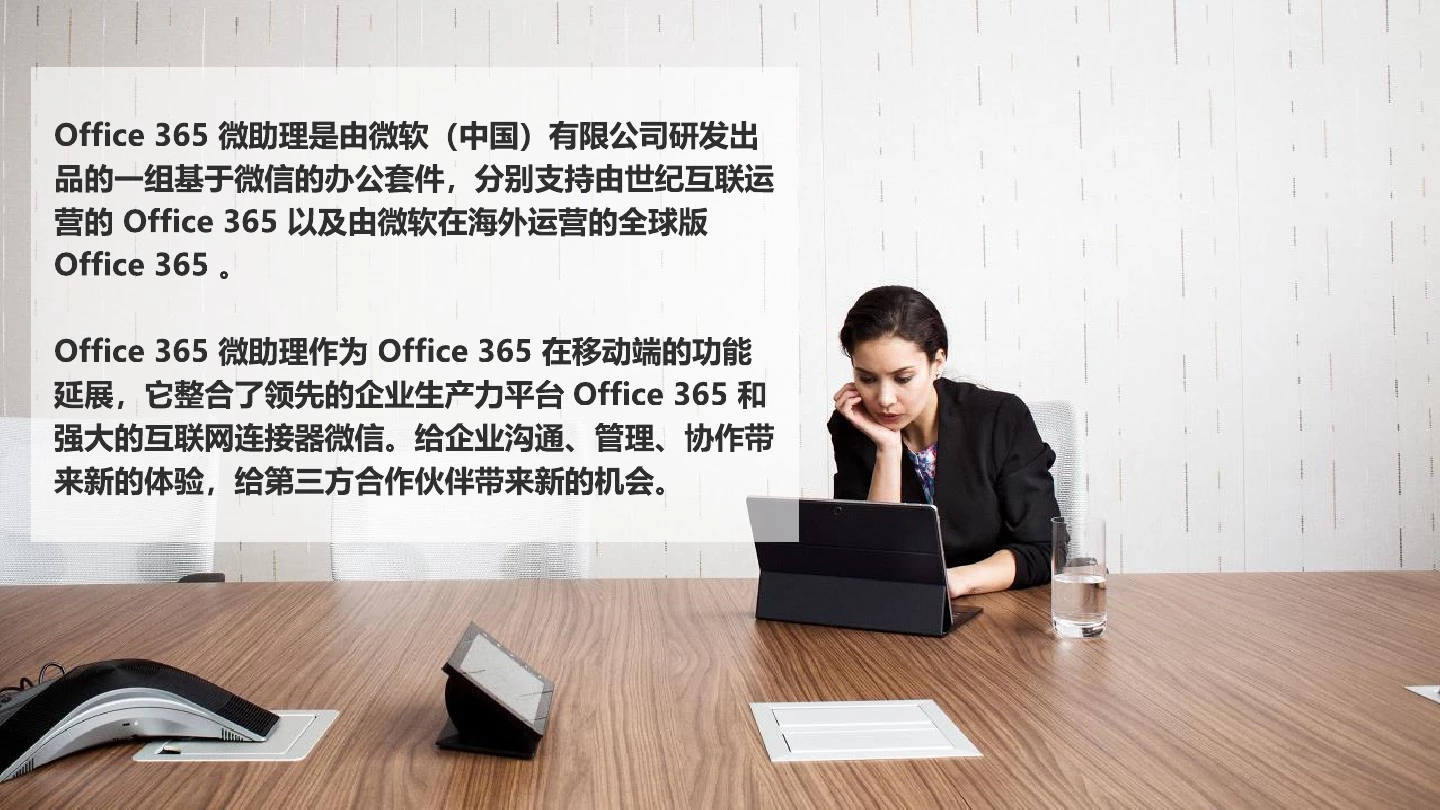 Office 365 微助理安装手册