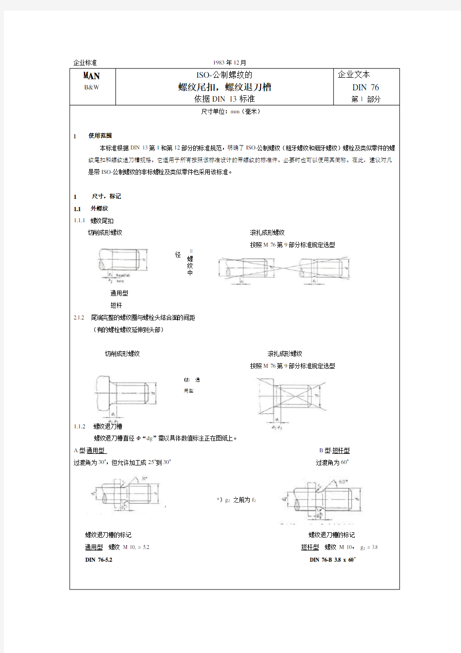 DIN76ISO-公制螺纹的螺纹尾扣,螺纹退刀槽中文