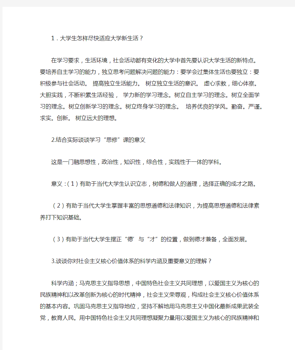 大一思修知识点汇总