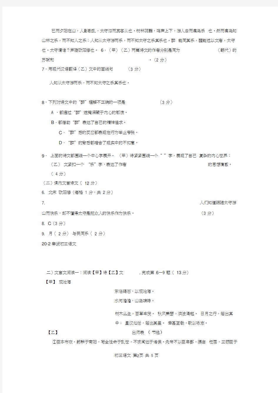 2020年上海初三语文二模试卷汇编之古诗文阅读一