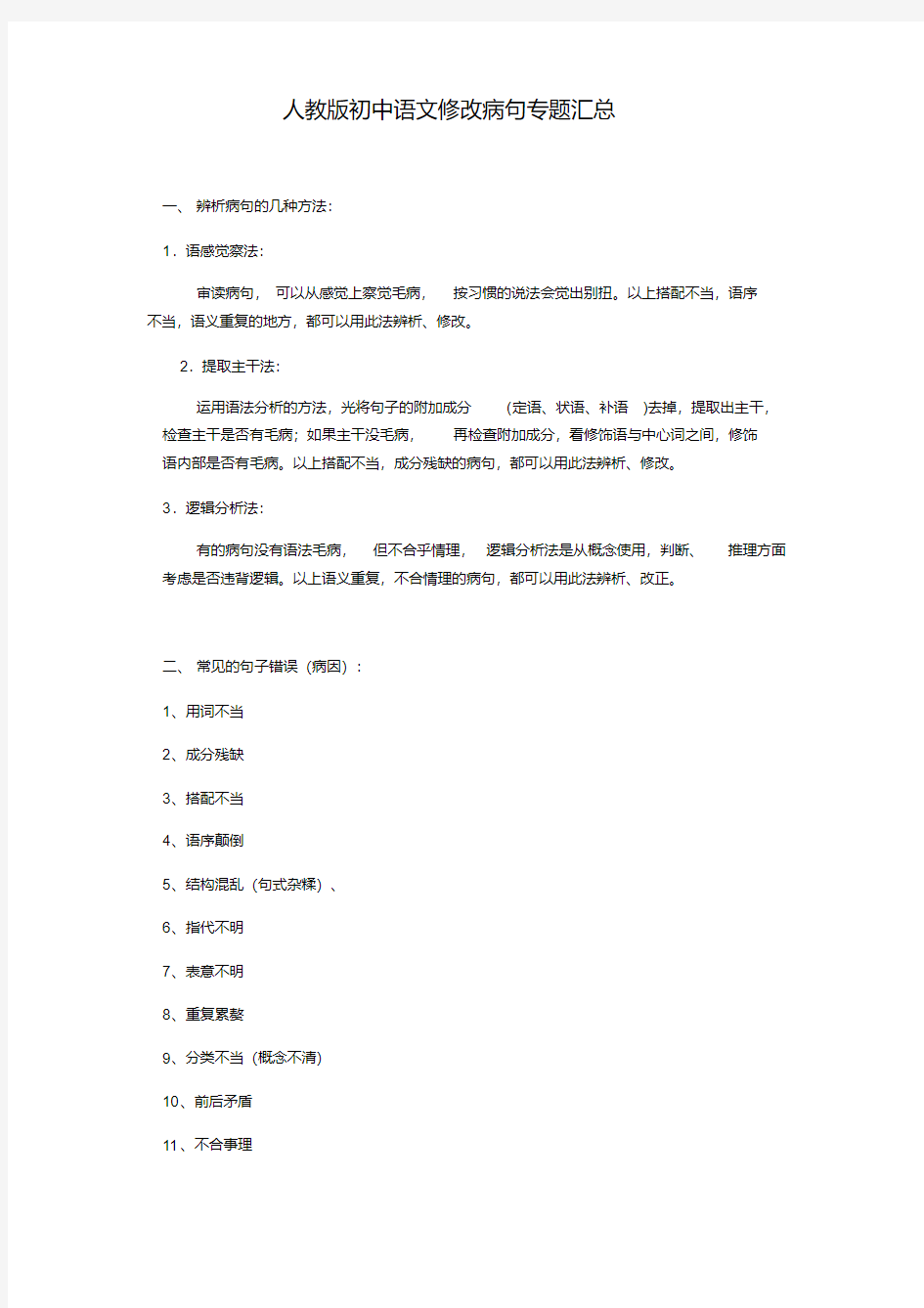 初中语文修改病句专题汇总(20200903094113)