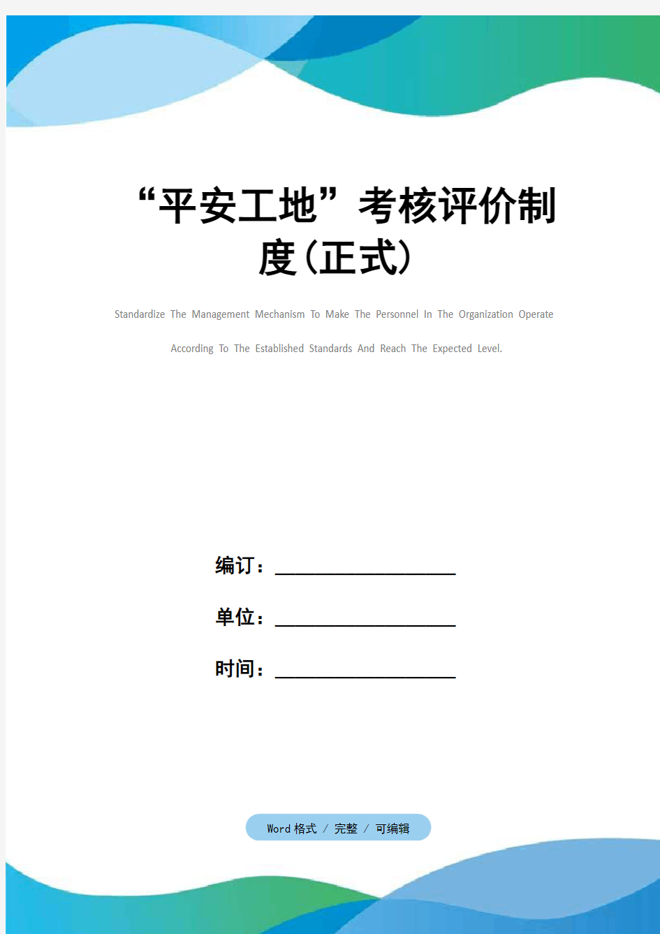 “平安工地”考核评价制度(正式)