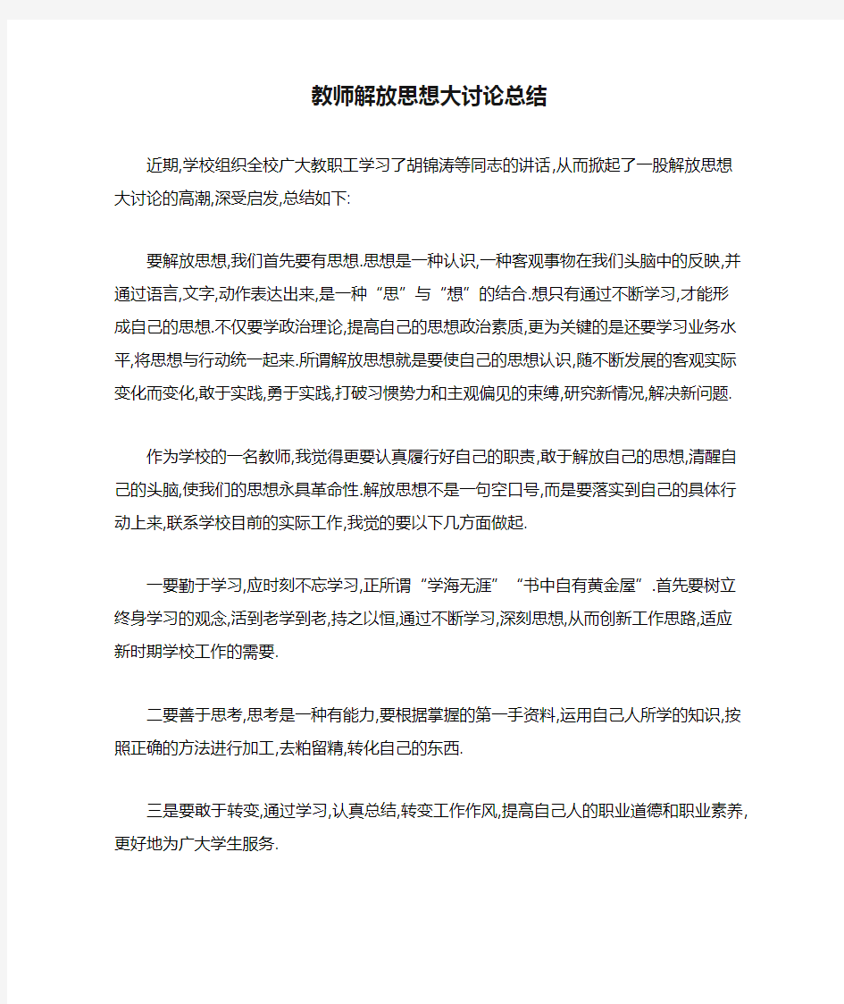 2020教师解放思想大讨论总结