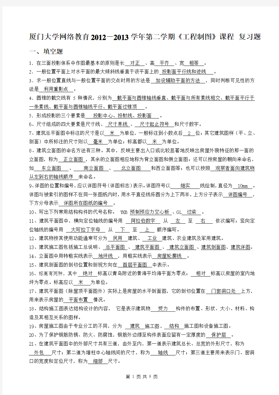 厦门大学工程制图复习题答案概述