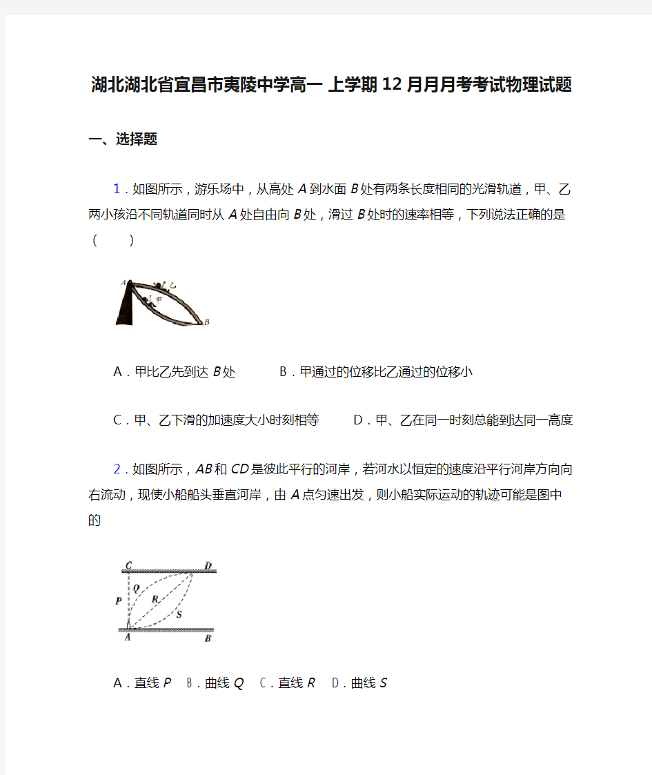 湖北湖北省宜昌市夷陵中学高一 上学期12月月月考考试物理试题