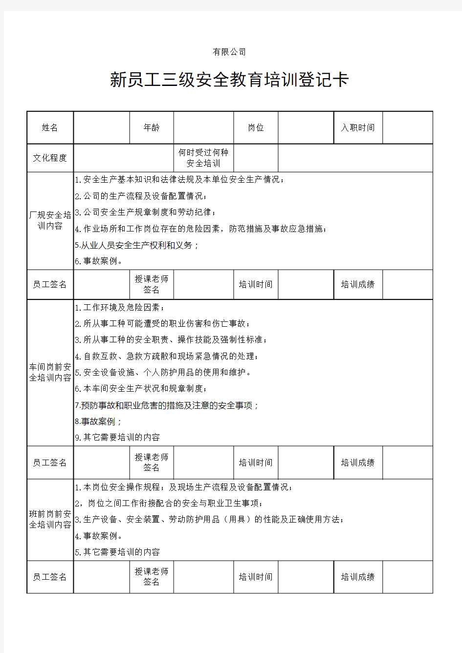 员工三级安全教育培训登记卡