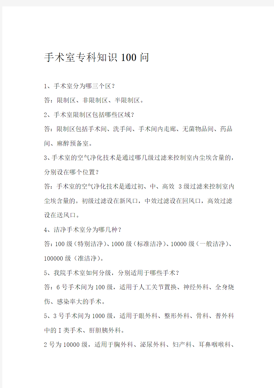 手术室护理相关知识100问汇总