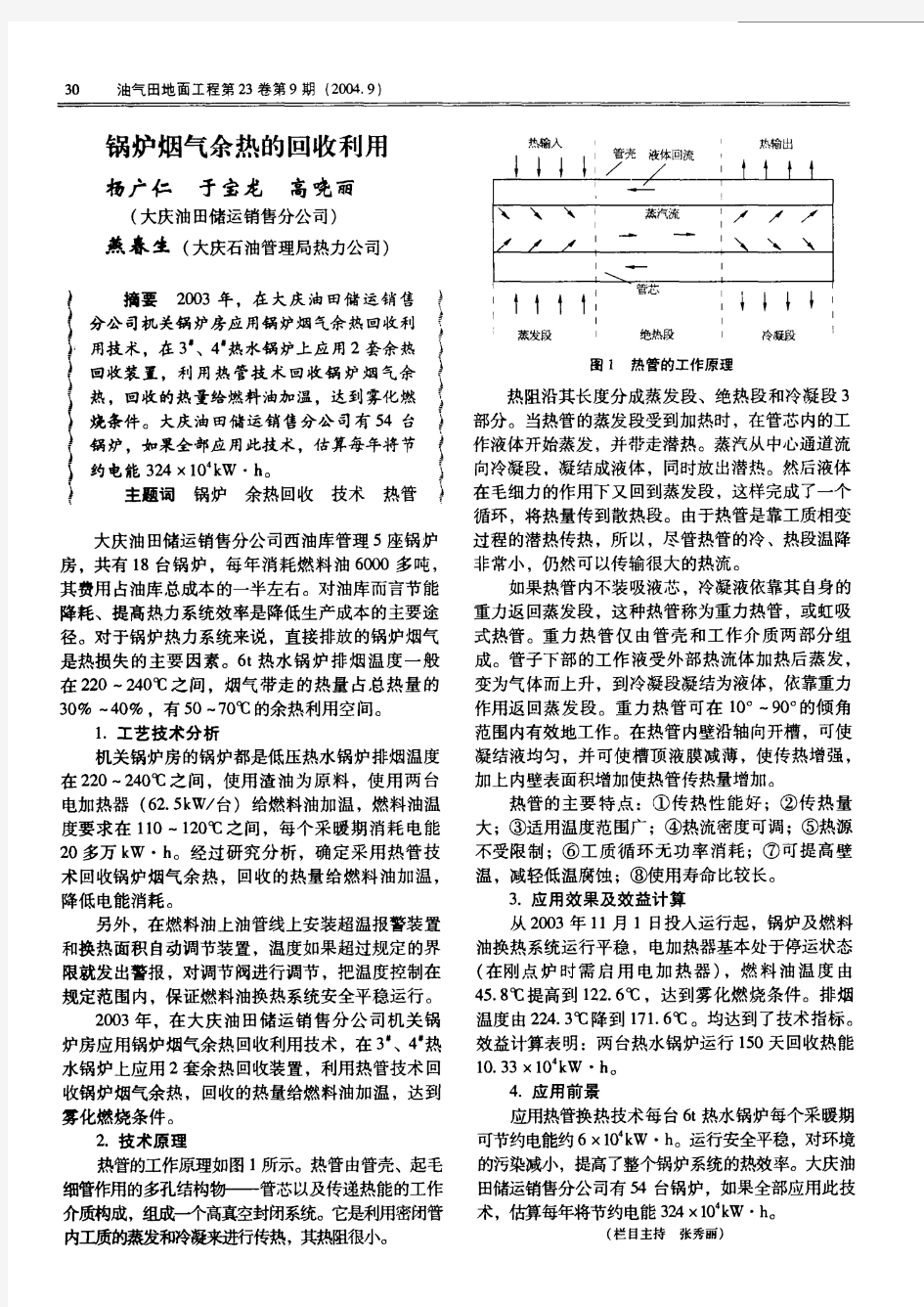 锅炉烟气余热的回收利用