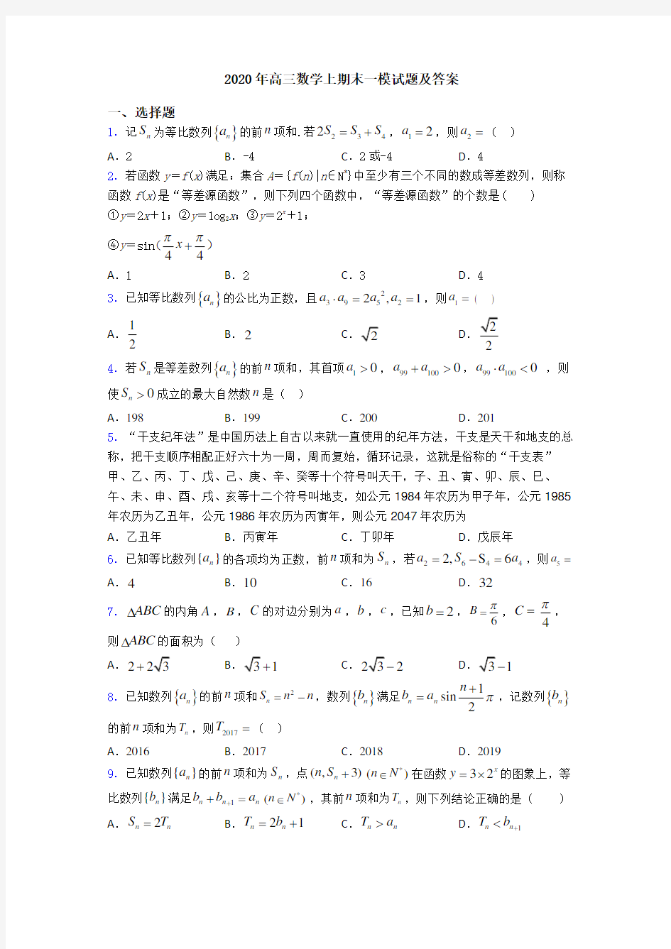 2020年高三数学上期末一模试题及答案